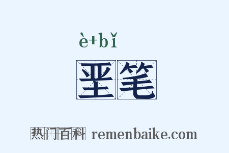 垩笔是什么意思的图片
